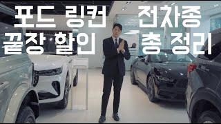 [4K] 포드 링컨 전차종 끝장 할인, 지금부터 시작합니다! ( feat. 9월 최대 프로모션 총정리 )