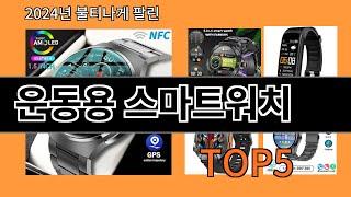 운동용 스마트워치 2024 최강 알리익스프레스 추천 Top 10