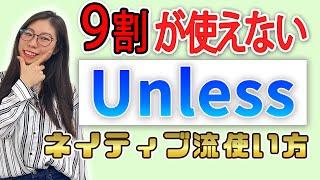 実は超使えるスマート英語「Unless」をネイティブが徹底解説〔#151〕