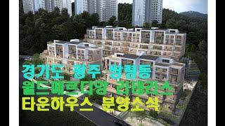 경기도 광주 쌍령동 월드메르디앙 라테라스 타운하우스 분양소식