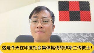 这是今天在印度社会集体挞伐的伊斯兰传教士！｜阿耀闲聊政治