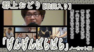 【岐阜県郡上市】郡上おどり 歌詞入り「げんげんばらばら」ノーカット版