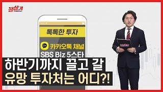 하반기까지 웃을 수 있는 투자처는? /#필살기투자불변의법칙 #톡톡한투자