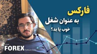 درآمد از فارکس چقدر است؟ آیا میتوان به فارکس به عنوان شغل نگاه کرد؟