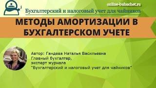 Методы амортизации в бухгалтерском учете