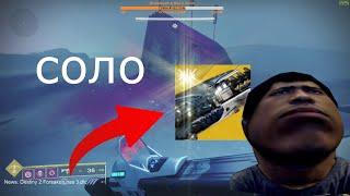 ГАЙД! СОЛО БЕЗ СМЕРТЕЙ, ПОДЗЕМЕЛЬЕ ОТКРОВЕНИЕ l Destiny 2