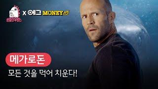 [B tv 영화 추천] B tv x 민호타우르스: ‘메가로돈’