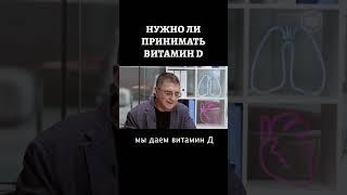 Доктор Мясников ответил, кому не нужен витамин D #shorts