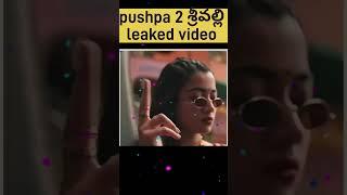 Pushpa 2 telugu movie srivalli leaked video