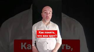 Как понять, что вам врут? #ПсихологияОбщения #общение #ложь #вранье #манипуляция