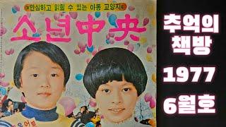 추억의 책방 1977.6 소년중앙