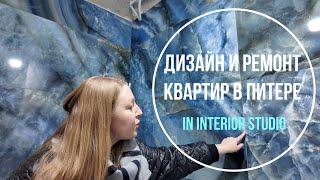 Дизайн и ремонт в Питере | In Interior Studio | Обзор объектов 14.04.2024