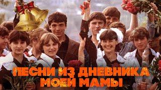 SONGS FROM MY MOTHER'S DIARY | Soviet songs of childhood