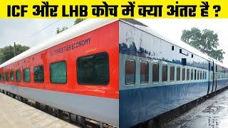 What is the difference between ICF and LHB coaches | ICF VS LHB | Indian Railways |