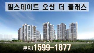 힐스테이트 오산 더 클래스 분양문의는 대표번호 1599-1877번으로 연락주세요