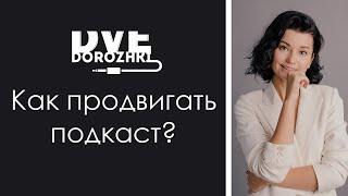 Эльнара Петрова: Как продвигать подкаст и наращивать его аудиторию