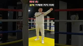 [복싱 강의] 복싱boxing 훅 절때 어께로 치지 마라 ~어께 뽀사진다  #boxing #권투 #복싱 #shorts #sports #훅 #복싱강의 #유산소운동 #맨몸운동