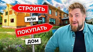 СТРОИТЬ ДОМ или ПОКУПАТЬ? Строительство загородного дома: все ПЛЮСЫ И МИНУСЫ из первых уст