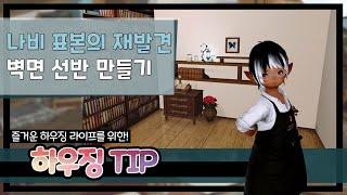 [파판14 하우징][TIP] 그럴듯한 벽면 선반 만들기