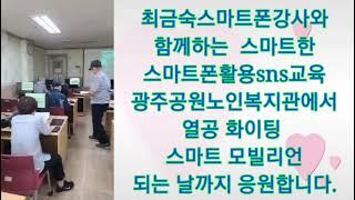 광주공원노인복지관 스마트폰수업 월요일반