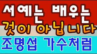 서예, 그냥 따라하지 마세요!  서예 공부, 느낌으로부터 깨달음에 도달해야/ 조명섭 가수가 좋은 모델/  고전공부 시작이 곧 창작/