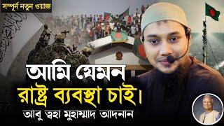 বাংলাদেশের রাষ্ট্র ব্যবস্থা কেমন হওয়া উচিত। আবু ত্বহা মুহাম্মাদ আদনান। Abu Tawhaa Muhammad Adnan.