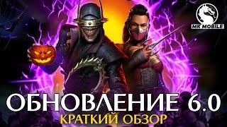 ОБНОВЛЕНИЕ 6.0 - КАМЕО, НОВАЯ АРЕНА, НУБ САЙБОТ ТЕМНЫЙ РЫЦАРЬ, МИЛИНА МК1 В MORTAL KOMBAT MOBILE