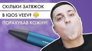 На скільки вистачає одного поду VEEV? | Реальна кількість затяжок!