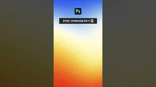 [포토샵] 알아두면 유용한 은은한 그라데이션 만드는 방법 #포토샵 #그라데이션효과 #photoshoptutorial
