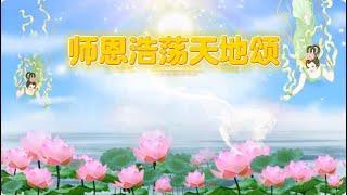 音乐视频：师恩浩荡天地颂