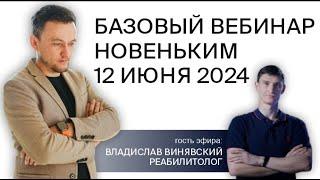 Вебинар для новичков с болью в спине + реабилитолог!