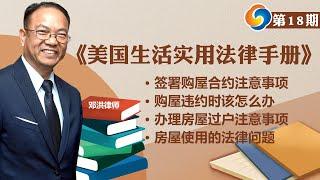 签署购屋合约注意事项；购屋违约时该怎么办；办理房屋过户注意事项；房屋使用的法律问题；《美国生活实用法律手册》第18期