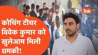 Exampur Coaching Vivek Kumar News: विवेक कुमार को मिली कोचिंग बंद करने की धमकी!