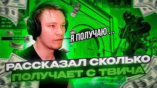 РАЧЕЛ РАССКАЗАЛ СКОЛЬКО ПОЛУЧАЕТ С TWITCH! #rachel #рачел #insilio #cs2 #rachelr