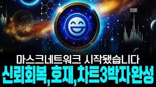 마스크네트워크 코인 드디어 빛이 보인다?! 왜 지금 반등 흐름이 중요한가? 지금 놓치면 후회합니다 #비트코인 #알트코인 #업비트