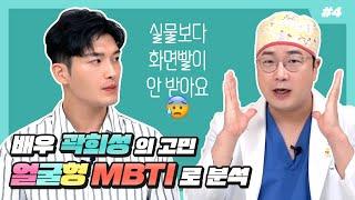 [얼굴형 MBTI] 배우 곽희성 얼굴형 분석 (ft.화면빨 잘 받는 얼굴형)