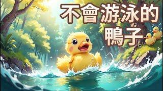 【 佳佳老師說故事 】EP165《 不會游泳的鴨子 》｜兒童故事繪本｜幼兒睡前故事