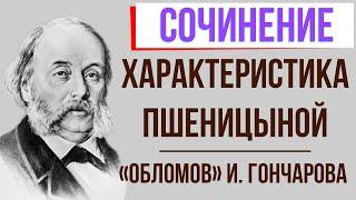 Характеристика Агафьи Пшеницыной в романе И. Гончарова «Обломов»