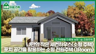 나만의 작은 세컨하우스(소형 주택) / 포치 공간을 활용하는 소형 전원주택 (1Room) / 12.94평형 단층형 남문 1실