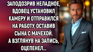 Заподозрив неладное, вдовец установил камеру и отправился на работу. А взглянув на запись…