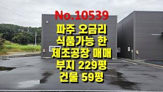 No.10539 파주 오금리 식품가능한 제조공장 / 창고 부지 229평 건물 59평 매매, 추가 59평 매매가능 (고양파주공장.com)