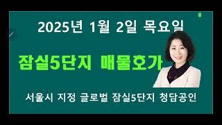 @잠실 5단지@잠실 주공 5단지 시세 완벽 분석 @잠실 5단지 건축축 시세 변동과 전망 @잠실 주공 5단지 재건축 시세 업데이트  @잠실 5단지 청담 공인 @02-413-4488