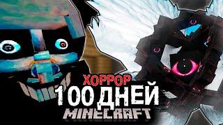 100 ДНЕЙ! ВЫЖИВАНИЕ с "ХОРРОР БОГОМ" в МАЙНКРАФТ