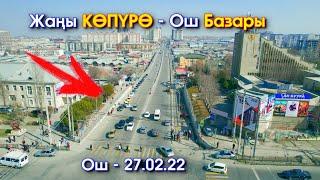 #Ош: Жаңы КӨПҮРӨ - АСМАНДАН көрүнүшү // 4К Видео с ДРОНА - 27.02.22 // #ОШ #РынокОш #Дрон #DjiAir2S