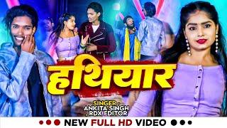 #Video | #Ankita Singh | हथियार | #RDX Editor | Hathiyar | Bhojpuri Superhit Song 2024