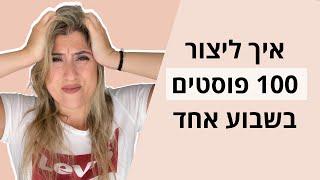 5 טיפים ליצירת תוכן של חודש שלם בשבוע אחד בלבד | איך אני יוצרת יותר מ100 יח' תוכן בשבוע