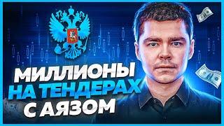 Тендеры от Аяза Шабутдинова. Развод и мошенники в тендерах. Тендерный просчетчик Франшиза в тендерах