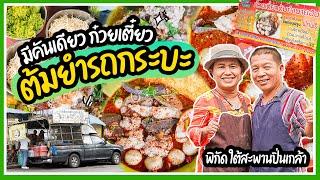 ก๋วยเตี๋ยวต้มยำนายฮัน ท้ายรถกระบะ สูตรพร้อมรถเกือบล้านก็ไม่ขาย!!!  | วันนี้กินไรดีวะ