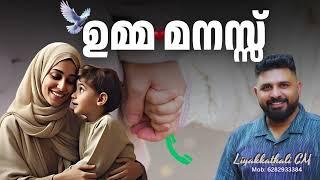 ഉമ്മ മനസ്സ്    #malayalam #islam #liyakkathalicm