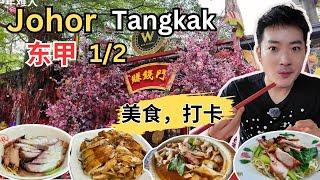 [柔佛东甲Tangkak～美食, 打卡] 肥仔牛腩面！东甲牛腩面！兴兴云吞面！鸡骨面！天天来鸡饭！金源酱油鸡饭！和美饼家！食得福冬阴板面！秋记云吞面！东甲炒粿！东甲Rojak! 福建炒虾面！东甲咖啡店